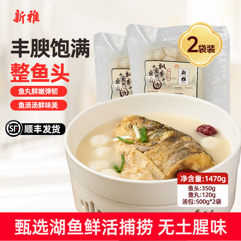 新雅飘香鱼头鱼丸汤2袋鲢鱼胖头花鲢炖汤淡水鳙鱼丸鱼头汤火锅鱼