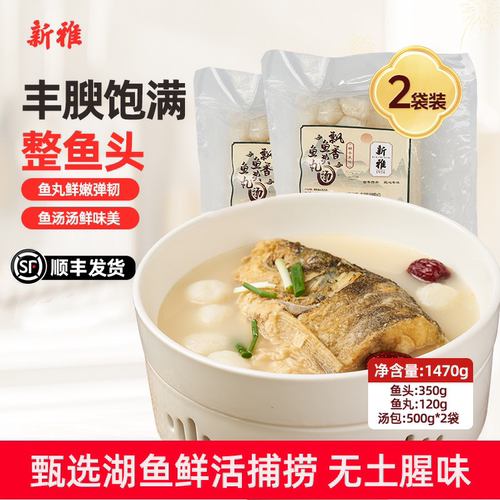 新雅花鲢鱼头汤2袋鳙鱼丸