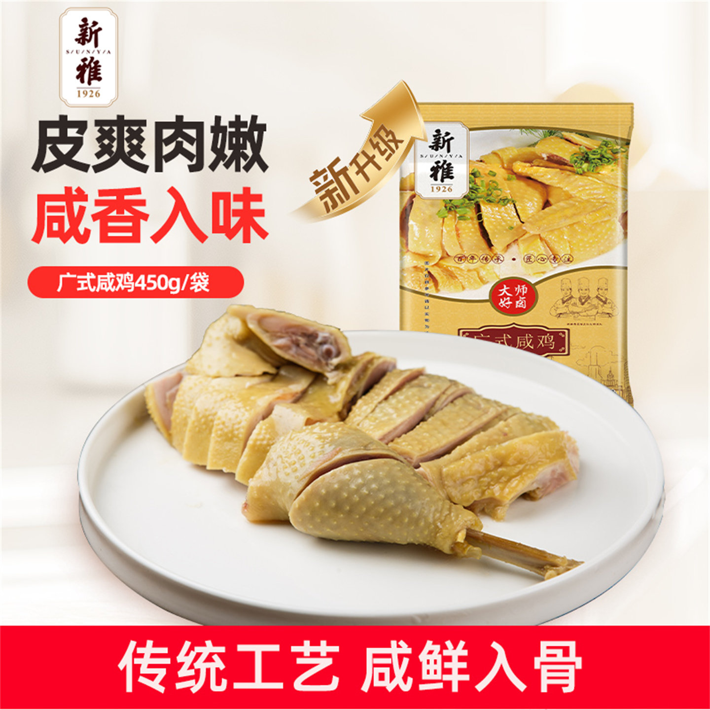 上海特产新雅咸鸡酱鸭烧鸡熟食卤味凉菜手撕盐焗鸡下酒菜开袋即食
