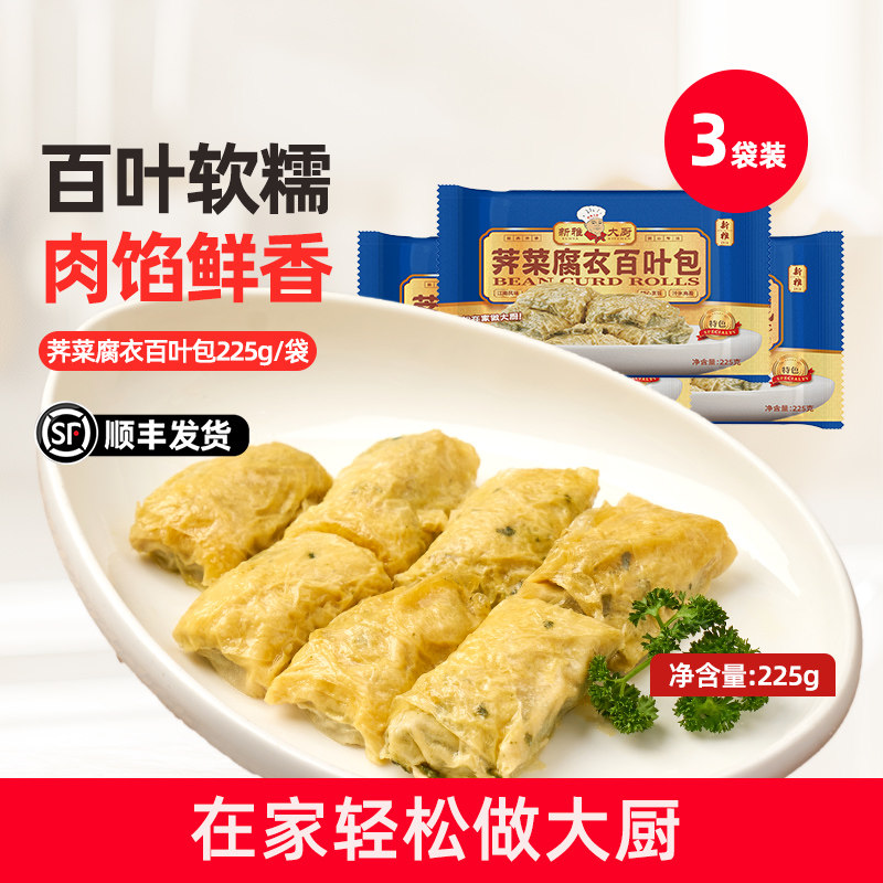 新雅粤菜馆荠菜腐衣百叶包3盒半成品预制菜速食菜肴私房家常菜