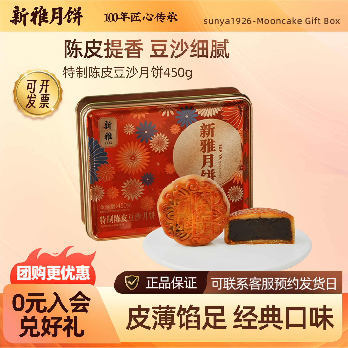 新雅特制陈皮豆沙月饼礼盒450g中秋节广式月饼团购礼盒老月饼