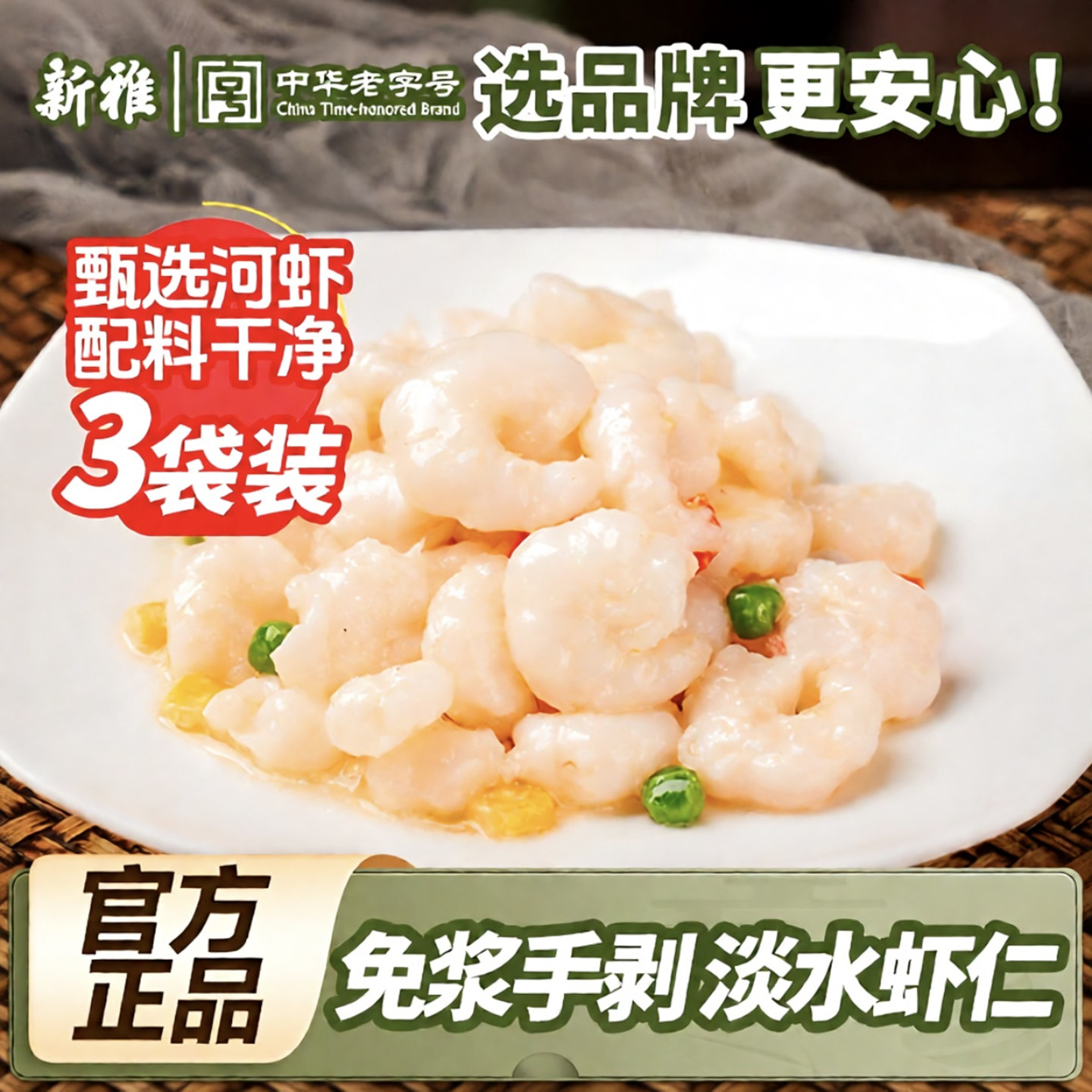 新雅大虾仁3盒高端半成品菜老字号手剥淡水河虾去壳冷冻水晶虾仁