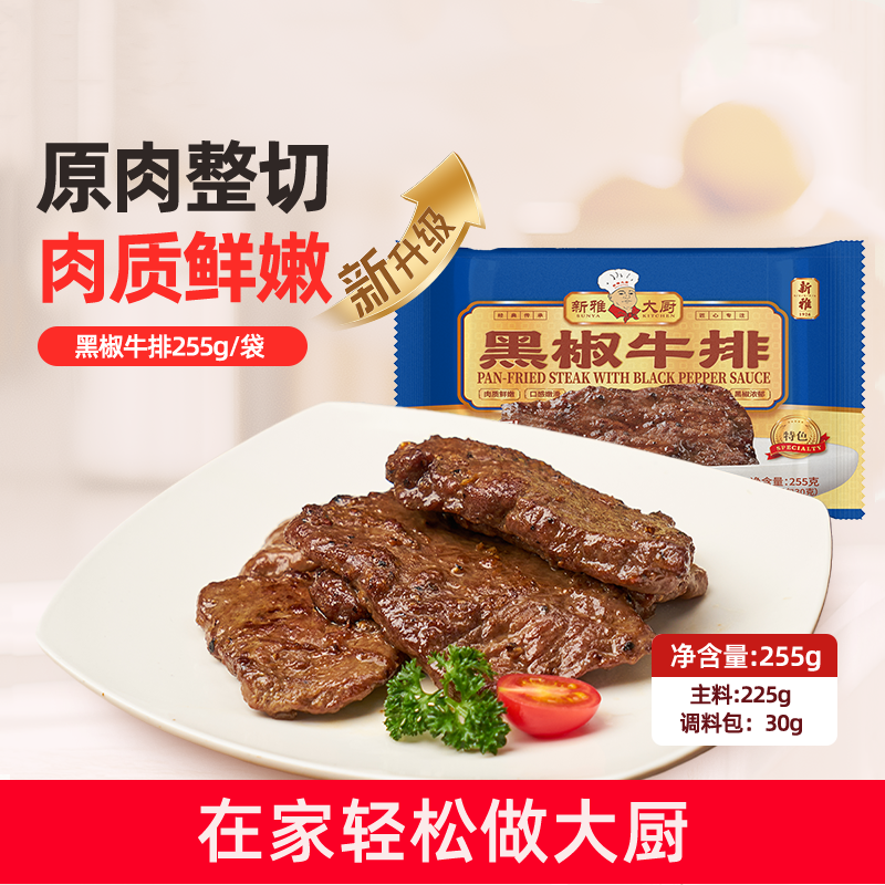 新雅中式黑椒牛排255g调理牛扒冷冻半成品儿童美食预制菜私房菜