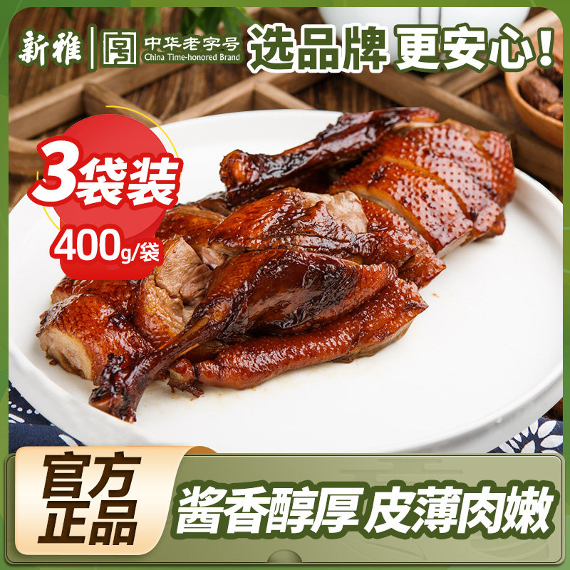 新雅江南卤鸭3袋卤味熟食下酒菜酱鸭凉菜酱板鸭开袋即食速食菜