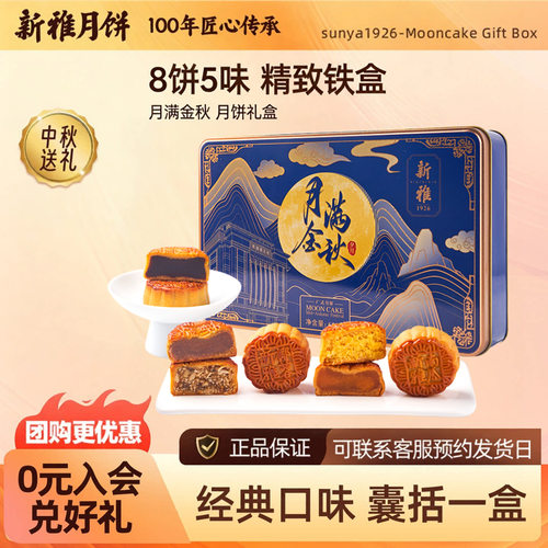 新雅月满金秋月饼礼盒600g