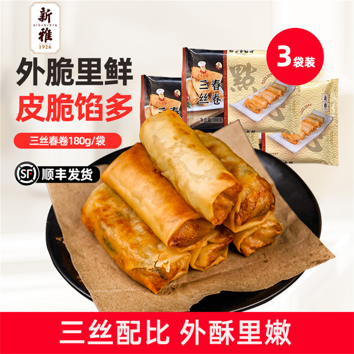 新雅三丝春卷3盒烘烤速冻点心上海特产烂糊肉丝早餐酥饼速食烘培