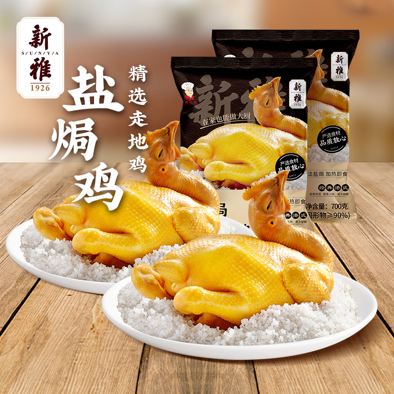 新雅盐焗鸡2只半成品预制菜