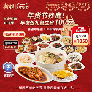 新雅富贵迎春18道半成品大礼包高端预制菜酒店快手菜礼包团购送礼