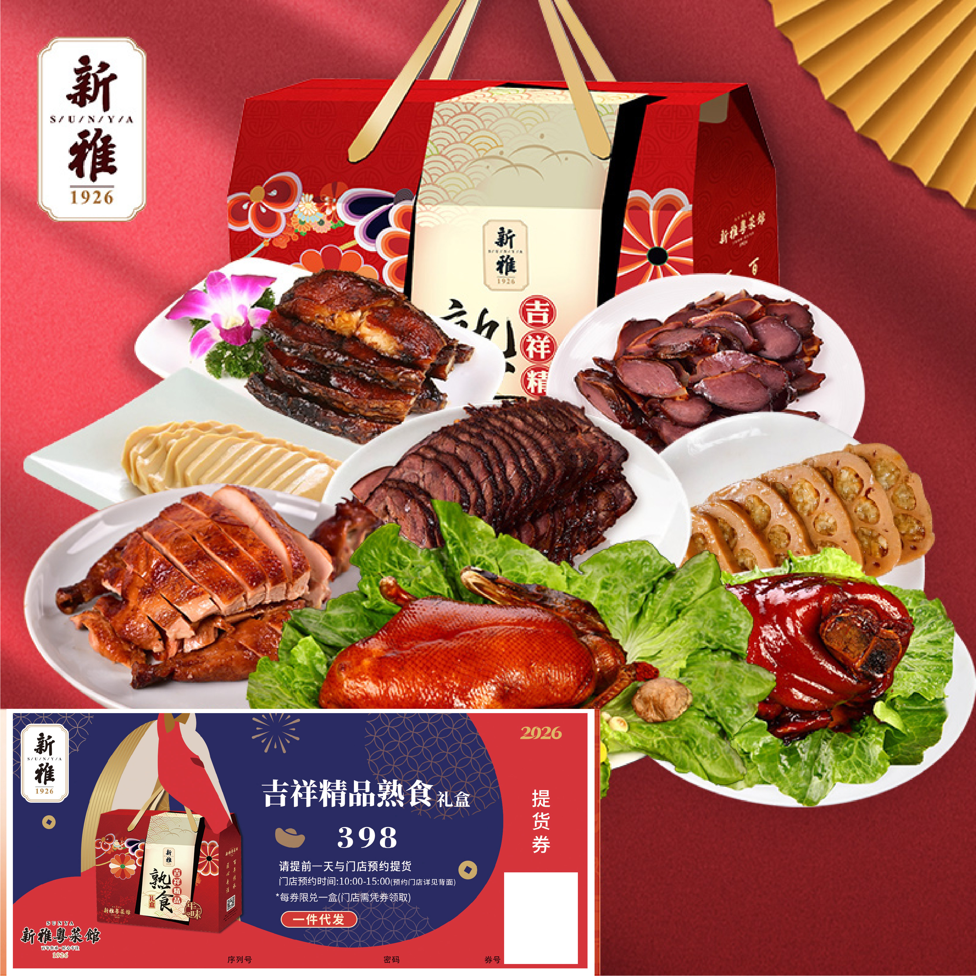 2026年货券新雅粤菜馆年夜饭提货券吉祥精品熟食半成品礼盒团购券,水产肉类/新鲜蔬果/熟食,半成品菜提货券,淘宝优惠券,粉丝福利购,淘宝优惠卷