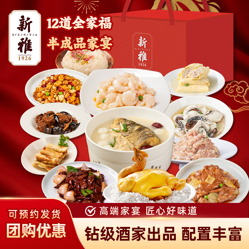 新雅12道全家福半成品菜家宴大礼包酒店高端礼盒家宴套餐团购送礼