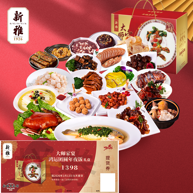2026年新雅大师家宴C鸿运团圆年夜饭年货半成品卡券门店提货券