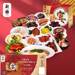 2026年新雅大师家宴C鸿运团圆年夜饭年货半成品卡券门店提货券