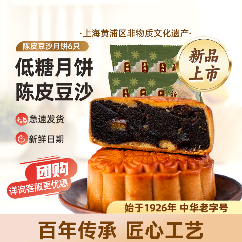 新雅低糖陈皮豆沙月饼6只散装中秋老式广式月饼传统老字号糕点
