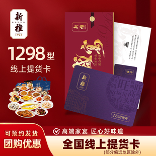 上海新雅粤菜馆马年年夜饭高端家宴礼盒酒店半成品提货券年货送礼