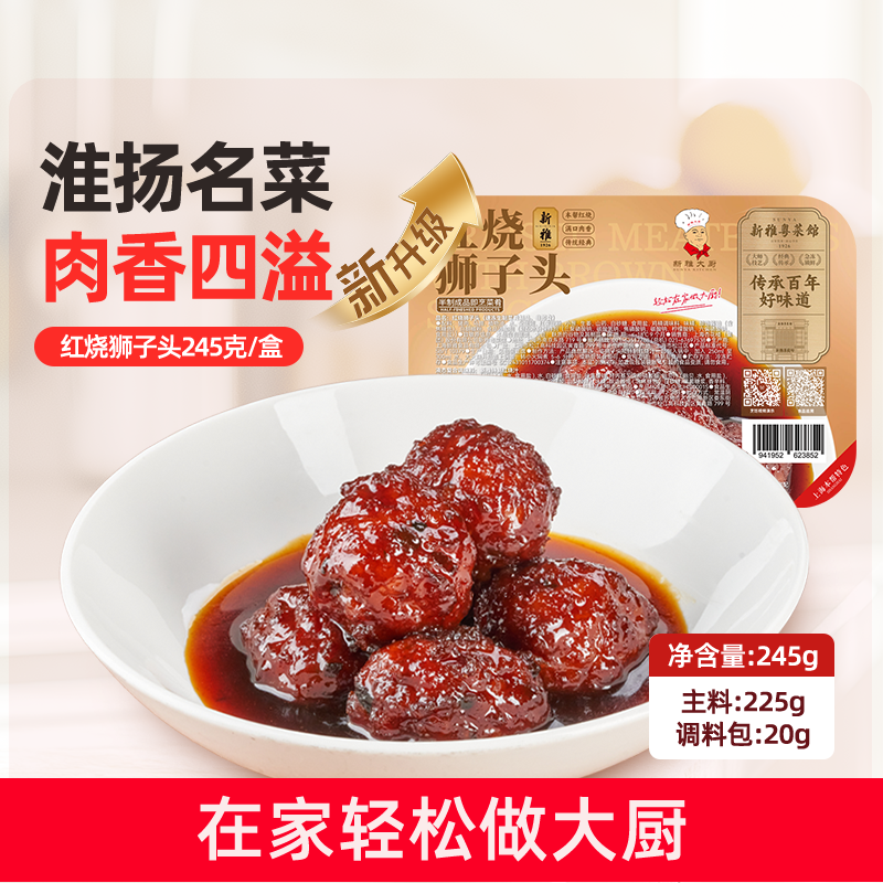 新雅红烧狮子头245g速冻四喜丸子猪肉红烧半成品菜大肉丸肉圆子