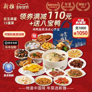 送八宝鸭】新雅15道家宴半成品礼盒年夜饭上海高端酒店年菜预制菜