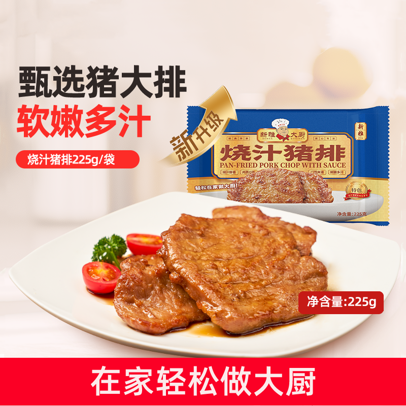 叠享5件8折】新雅粤菜馆冷冻烧汁猪排225g半成品私房菜日式猪扒