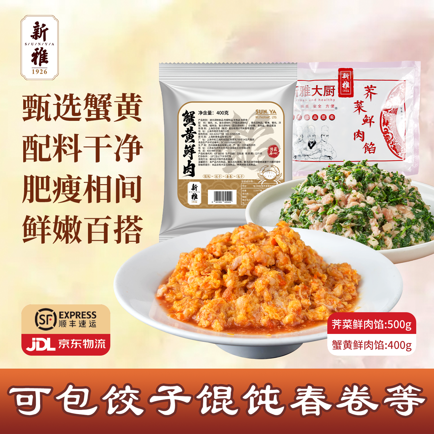 新雅蟹黄鲜肉馅+荠菜鲜肉馅