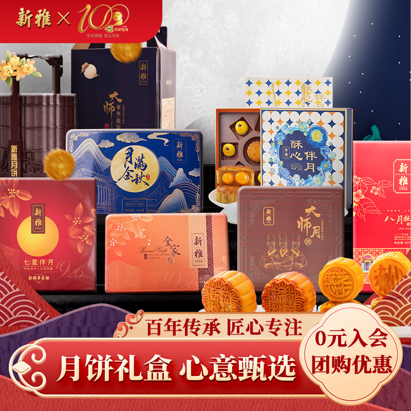 新雅全家福月饼礼盒中秋传统广式月饼豆沙五仁椰蓉企业团购