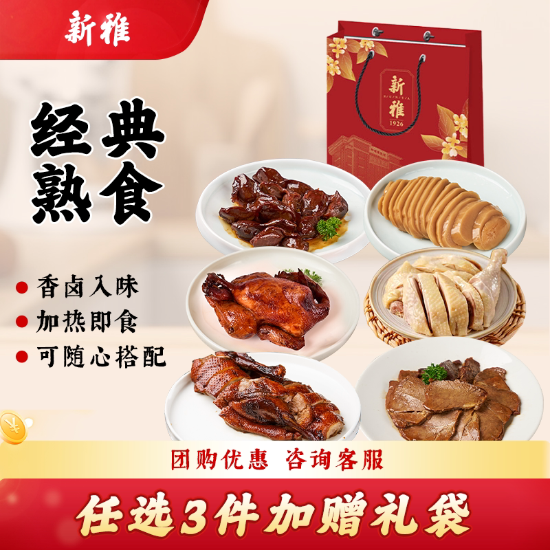 新雅年货熟食香卤牛肉烧鸡咸鸡酱鸭卤水鸭肫上海特产卤味冷盘年菜