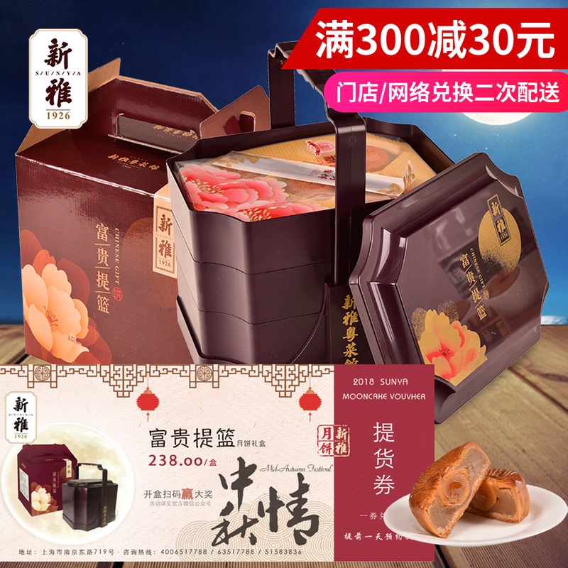 全國券2018中秋新雅花色富貴提籃月餅禮盒票杏花樓集團238月餅券