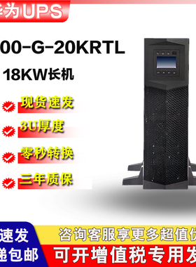UPS华为不间断电源2000-G-20KRTL/18KW稳压供电外接30分钟至4小时