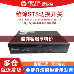 【可议价】维谛STS UF-LTS10-1P10A 16A静态切换开关双路输入电源