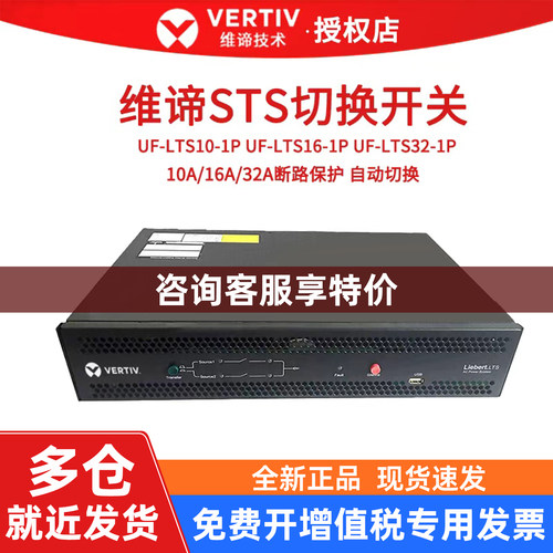 【可议价】维谛STS UF-LTS10-1P10A 16A静态切换开关双路输入电源