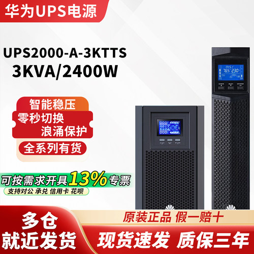 华为UPS不间断电源2000-A-1KTTS 3KTTS 2400W 在线式服务器稳压