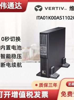 VERTIV维谛ITA-01/02/03k00AS1102C00 UPS不间断电源在线式服务器