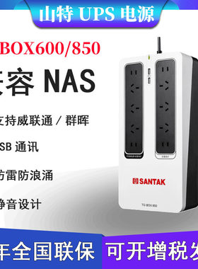 山特TGBOX850BOX600UPS静音不间断电源NAS群晖威联通极空间关机