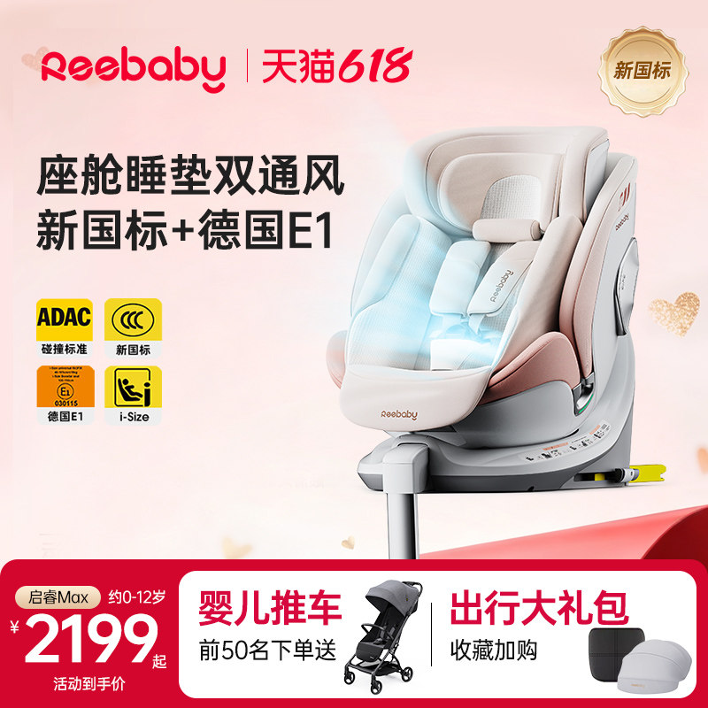 reebaby瑞贝乐启睿Max新国标安全座椅0-12岁宝宝婴儿车载通风加热
