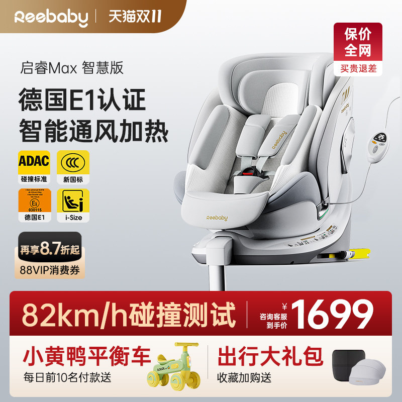 reebaby启睿Max智慧版安全座椅0-12岁宝宝婴儿车载德国E1通风加热