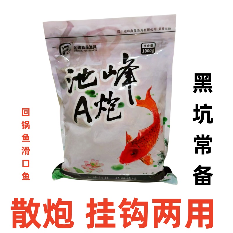 池峰A炮新配方鲤鱼饵散炮强攻黑坑谷物粉末水库江河溪流垂钓爆护