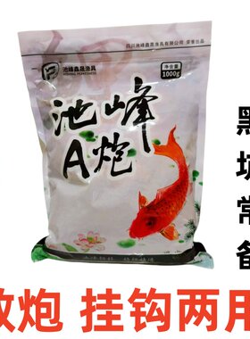 池峰A炮新配方鲤鱼饵散炮强攻黑坑谷物粉末水库江河溪流垂钓爆护