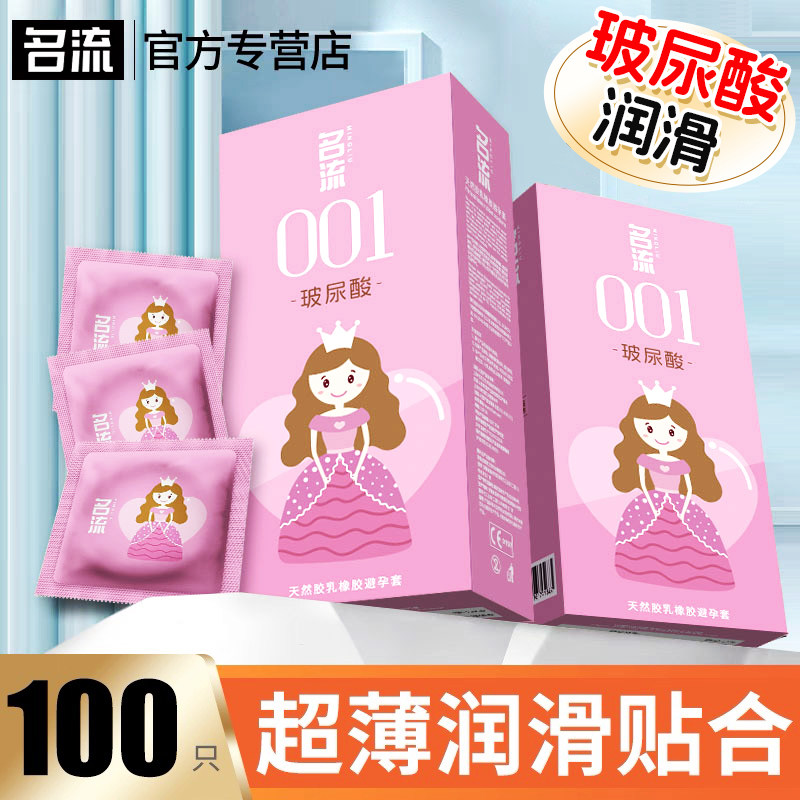 名流001玻尿酸避孕套100只50只水多多超薄光面大油量男用套安全套