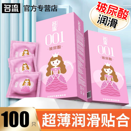 名流001玻尿酸避孕套100只50只水多多超薄光面大油量男用套安全套