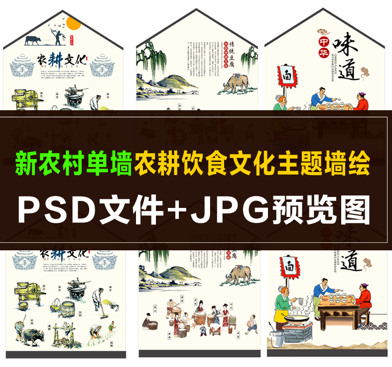 Q032墙绘手绘素材 新农村美丽乡村 传统文化 农耕 饮食文化墙画,商务/设计服务,设计素材/源文件,淘宝优惠券,粉丝福利购,淘宝优惠卷