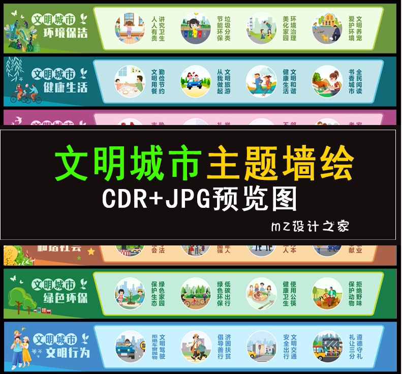 q137创建文明城市墙绘素材城乡建设围墙手绘壁画讲文明树新风cdr