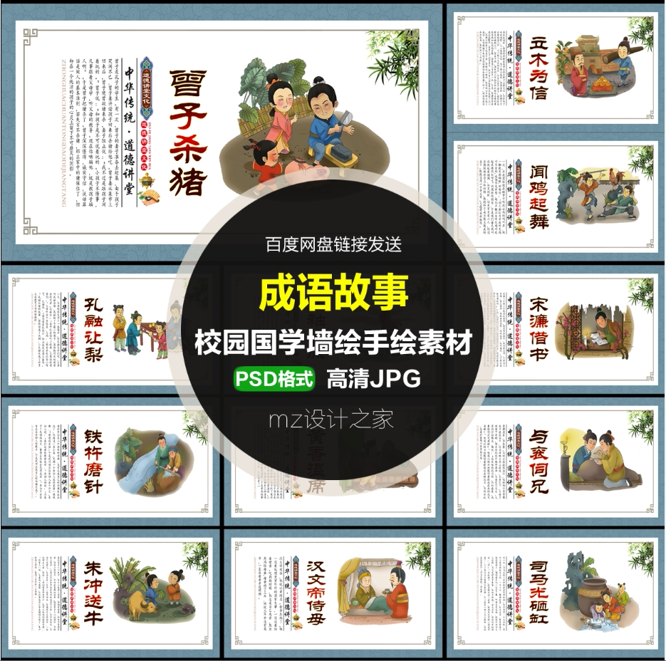 q228校园文化墙成语小故事国学经典卡通展板围墙手绘墙绘psd素材