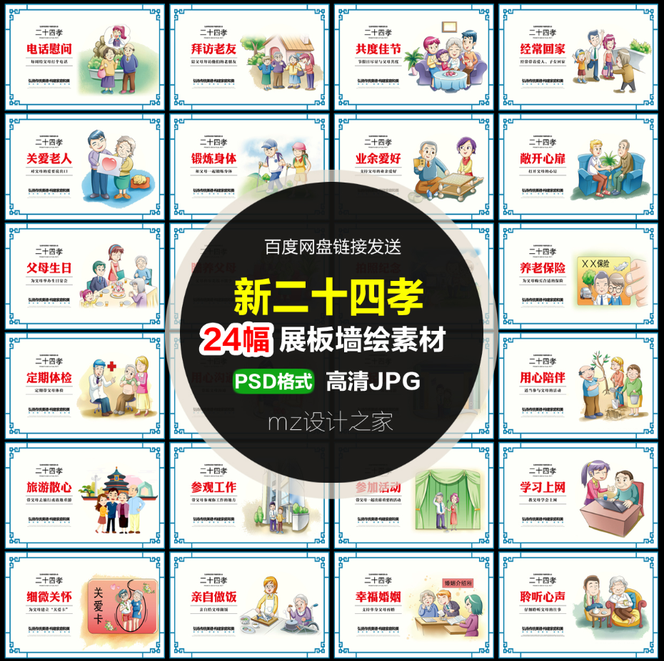 q195新24孝新二十四孝展板uv卡通漫画插画新农村孝文化墙手绘素材
