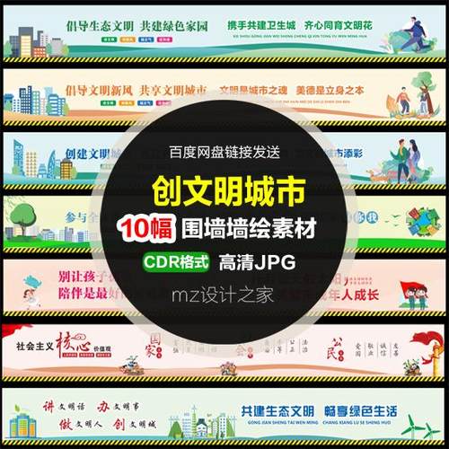Q396墙绘手绘素材 创文创卫保护环境 文明城市卫生围挡墙绘素材