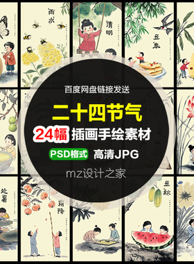 Q414二十四节气插画素材中国传统节日春夏秋冬插画二十四节气素材