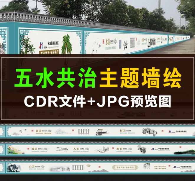 q048墙绘手绘素材 五水共治 环境保护  新农村美丽乡村文化墙素材