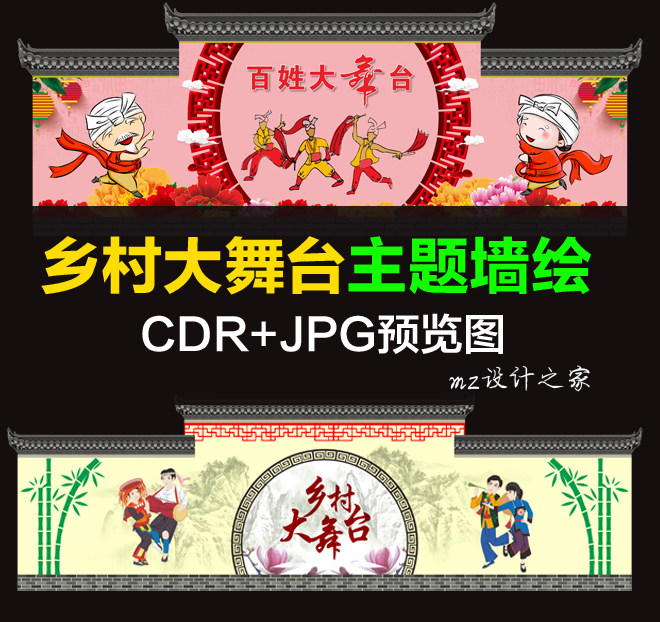 q142乡村大舞台百姓大舞台乡村墙绘乡村文化墙舞蹈人物文化舞台