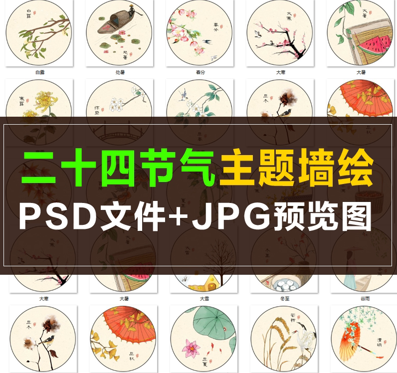 墙画墙绘素材 二十四节气 24节气 新农村文化墙 水彩花鸟山水墙绘