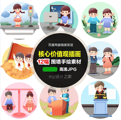 Q309小学幼儿园社会主义核心价值观墙绘文化墙围墙画素材12张插画