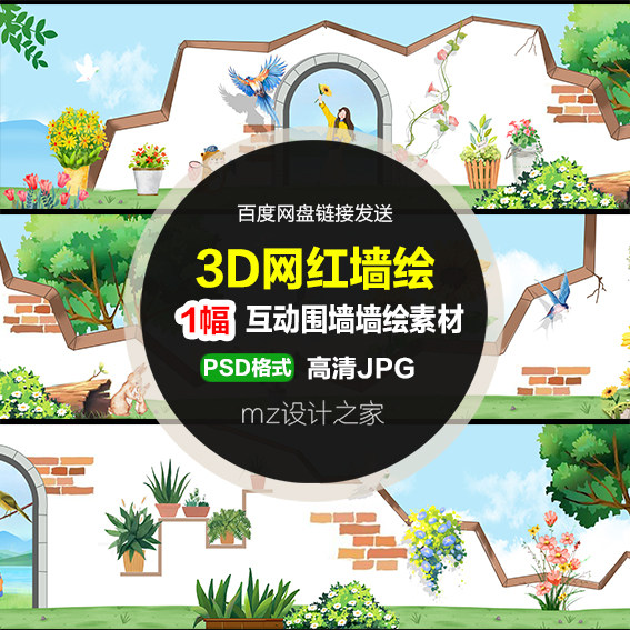 Q350新农村美丽庭院3D网红互动墙绘围墙手绘立体围挡乡村PSD素材