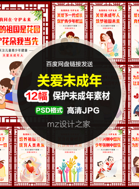 Q351保护关爱未成年人关爱青少年人墙绘素材展板广告标语素材PSD