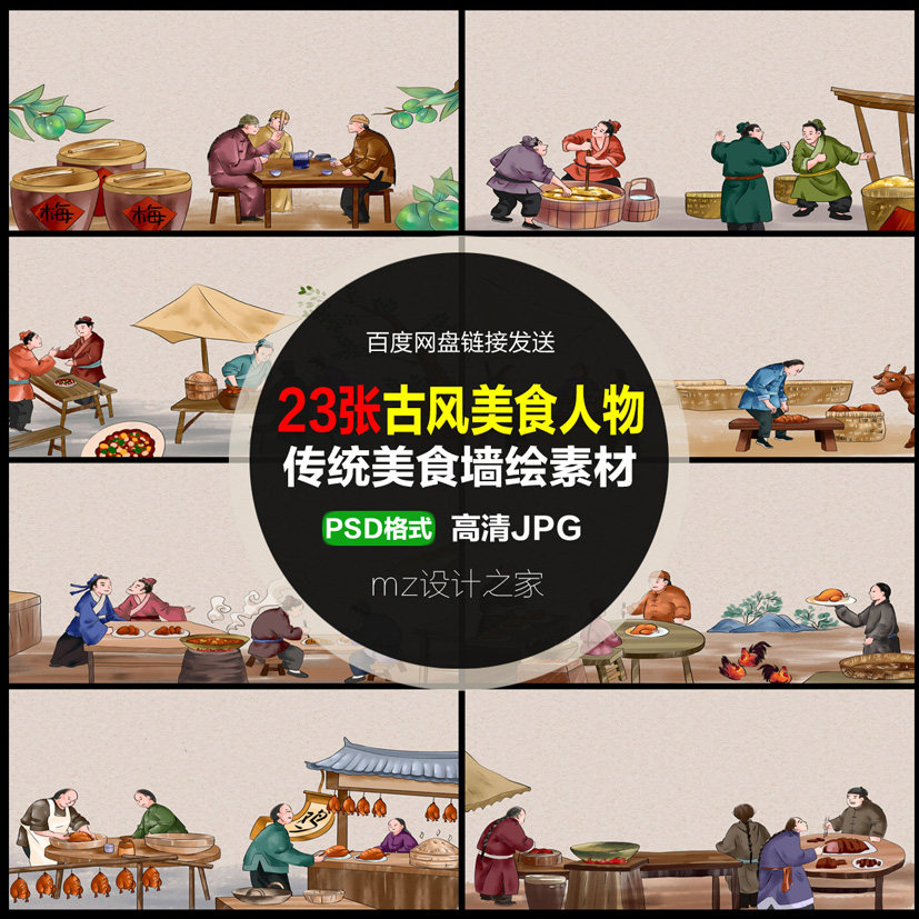 Q147中式古风传统美食人物插画餐厅餐饮店背景墙绘手绘PS广告素材